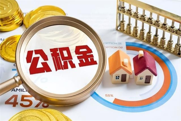 淮安住房公积金满多少万可以提取（住房公积金满多少钱可以提取）