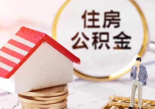 淮安怎么领取长沙公积金（长沙市公积金怎么提取条件）