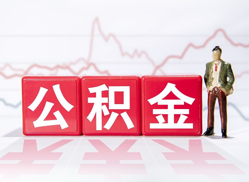 淮安公积金代取代办（公积金代取有什么后果）