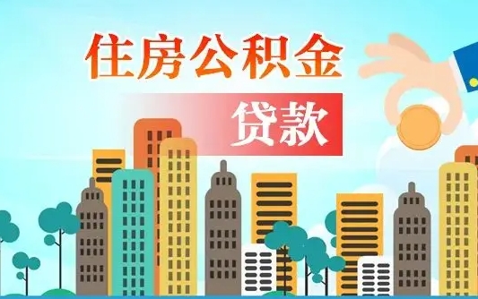 淮安住房公积金可以做抵押贷款吗（住房公积金能抵押贷款吗?）