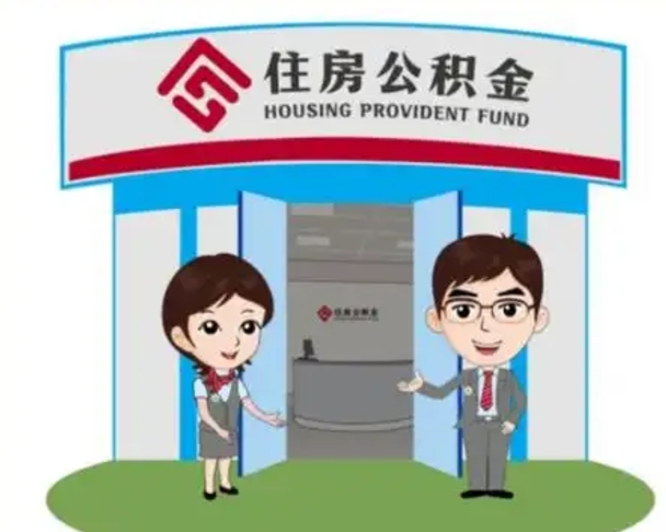 淮安解除劳动关系提取公积金销户（解除劳动关系公积金怎么办）